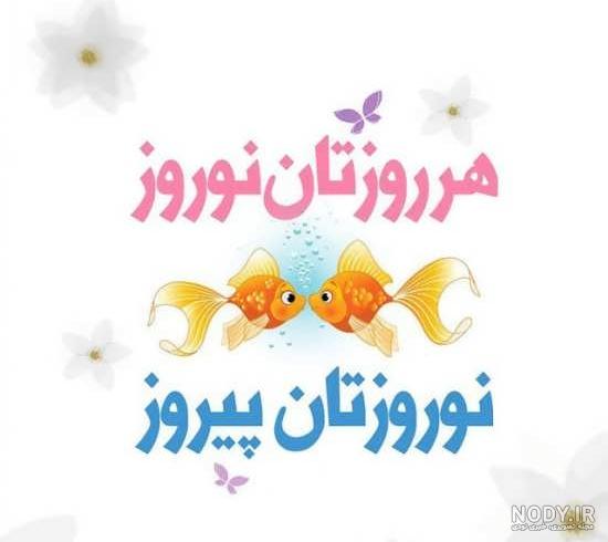 عکس عید نوروز ۱۴۰۰ مبارک عکس عید نوروز ۱۴۰۰ مبارک