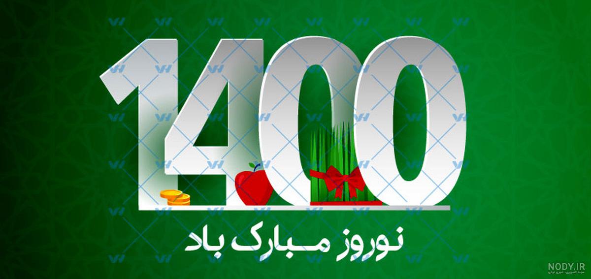 عکس عید نوروز ۱۴۰۰ مبارک عکس عید نوروز ۱۴۰۰ مبارک