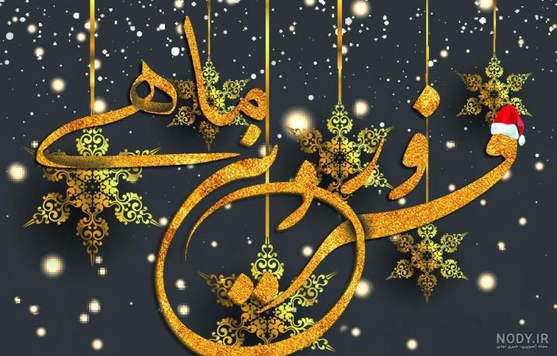 عکس متولدین فروردین عکس متولدین فروردین