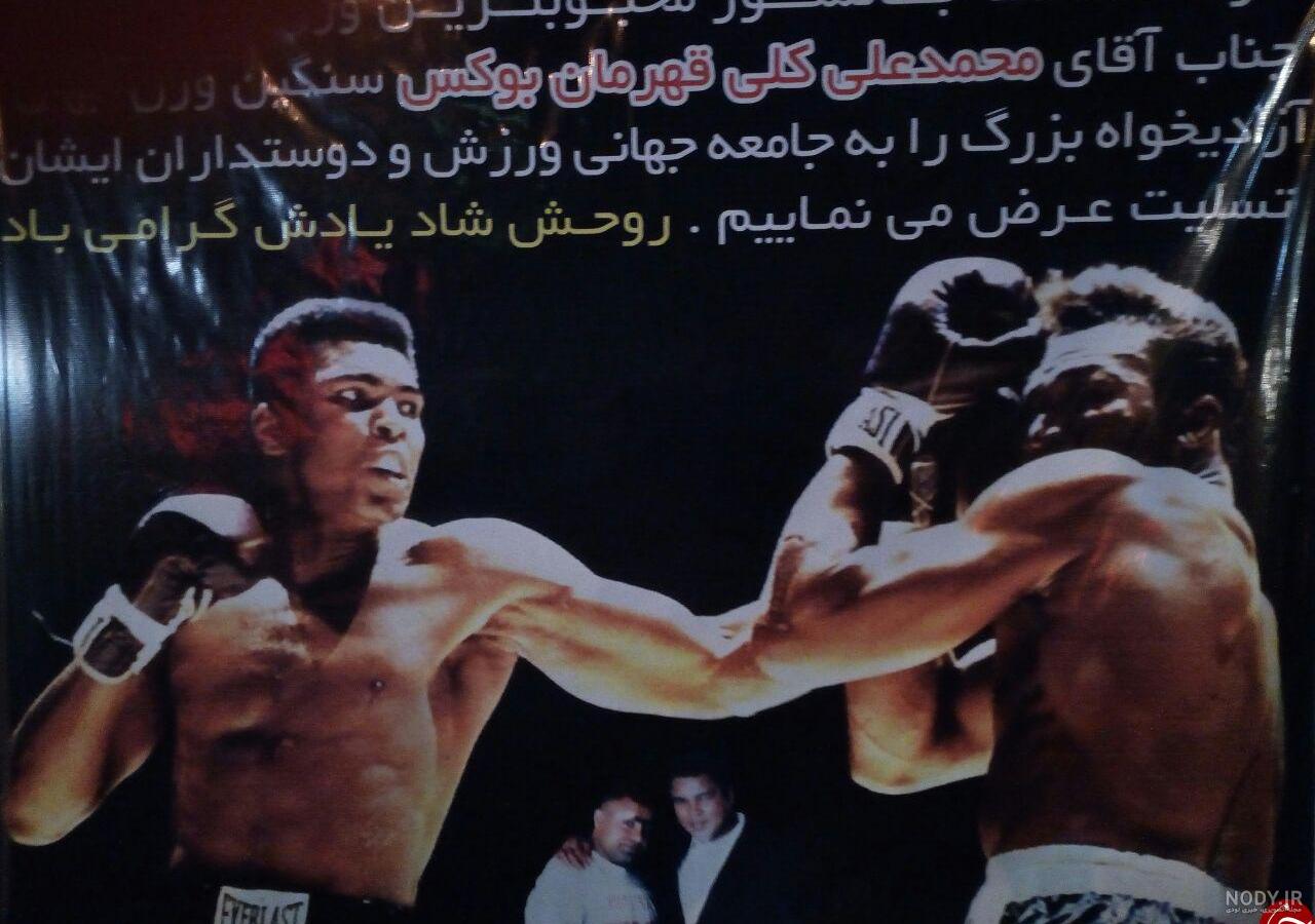 عکس محمد علی کلی عکس محمد علی کلی