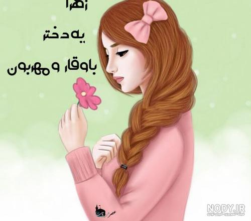 عکس نفسم زهرا عکس نفسم زهرا