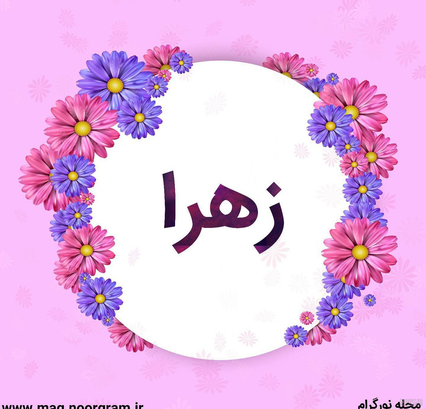 عکس نوشته اسم زهرا به انگلیسی عکس نوشته اسم زهرا به انگلیسی