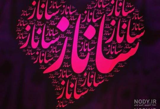 عکس نوشته اسم ساناز انگلیسی عکس نوشته اسم ساناز انگلیسی