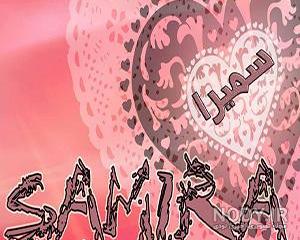 عکس نوشته اسم سمیرا و علی