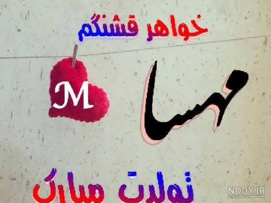 عکس نوشته اسم مهسا و محمد عکس نوشته اسم مهسا و محمد