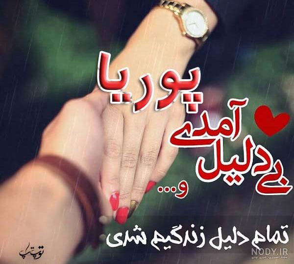 عکس نوشته با اسم پوریا