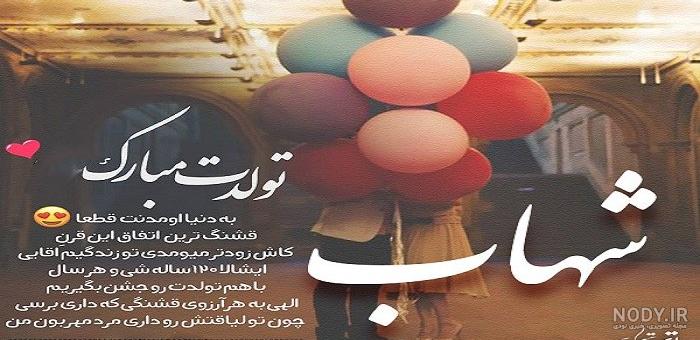 عکس نوشته تبریک تولد شهاب عکس نوشته تبریک تولد شهاب