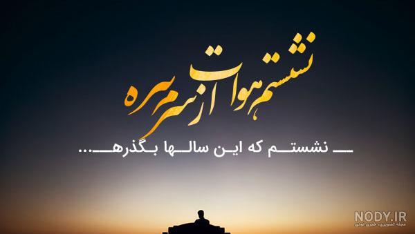 عکس نوشته ترانه های احسان خواجه امیری