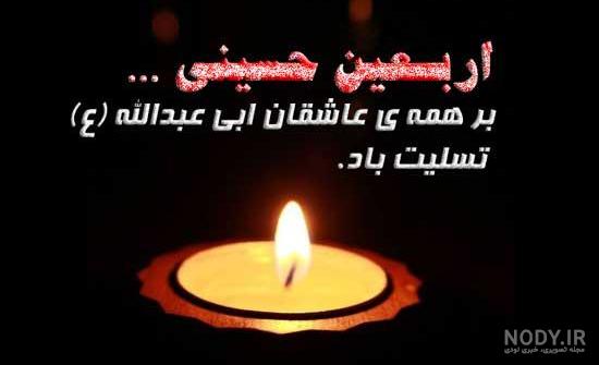 عکس نوشته جدید تسلیت اربعین عکس نوشته جدید تسلیت اربعین