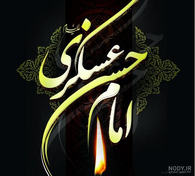 عکس نوشته حسن عسکری