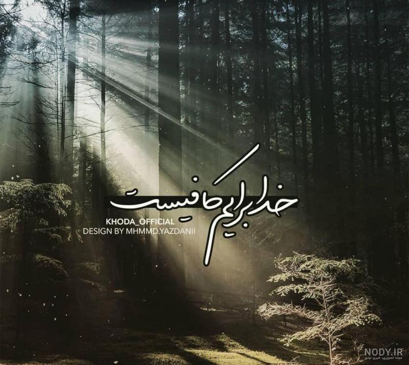 عکس نوشته خدا کافیست