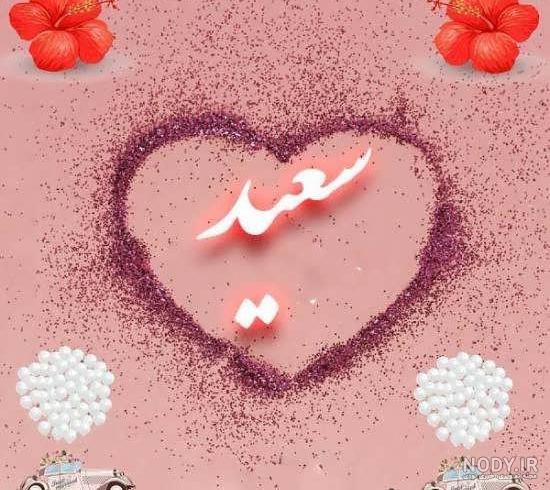 عکس نوشته دایی سعید