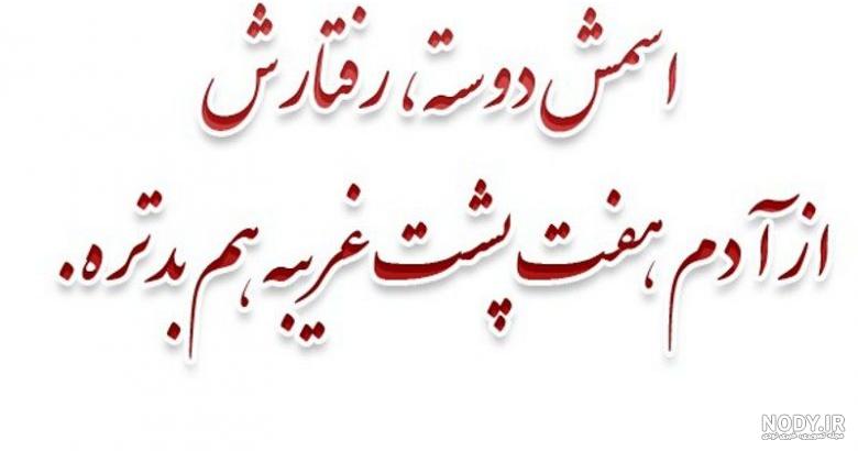 عکس نوشته رفیق نامرد اینستاگرام