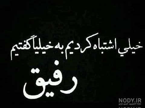 عکس نوشته رفیق نامردی