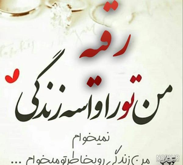 عکس نوشته رقیه جان عکس نوشته رقیه جان