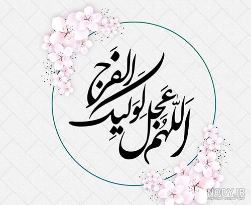 عکس نوشته زیبا اللهم عجل لولیک الفرج