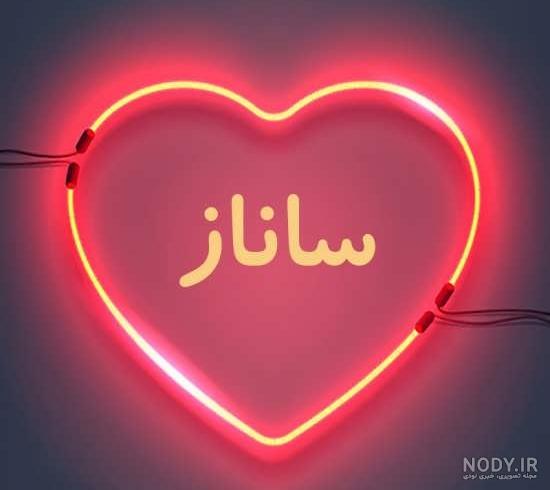 عکس نوشته ساناز دوست دارم عکس نوشته ساناز دوست دارم