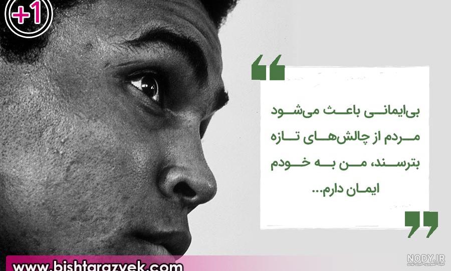 عکس نوشته سخنان محمد علی کلی عکس نوشته سخنان محمد علی کلی