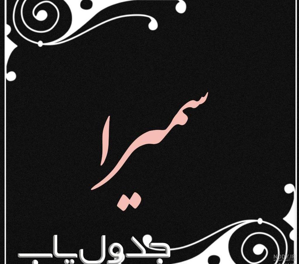 عکس نوشته سمیرا