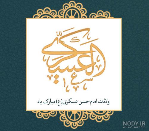 عکس نوشته شهادت امام حسن عسکری عکس نوشته شهادت امام حسن عسکری