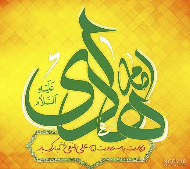 عکس نوشته شهادت امام علی النقی عکس نوشته شهادت امام علی النقی