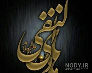 عکس نوشته شهادت امام علی النقی الهادی عکس نوشته شهادت امام علی النقی الهادی