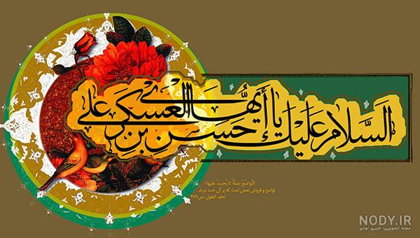 عکس نوشته شهادت حسن عسکری عکس نوشته شهادت حسن عسکری