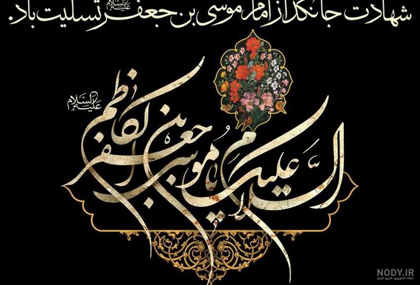 عکس نوشته شهادت موسی بن جعفر