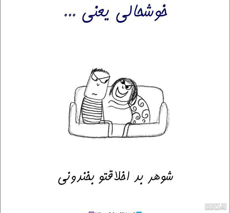 عکس نوشته شوهر بد عکس نوشته شوهر بد