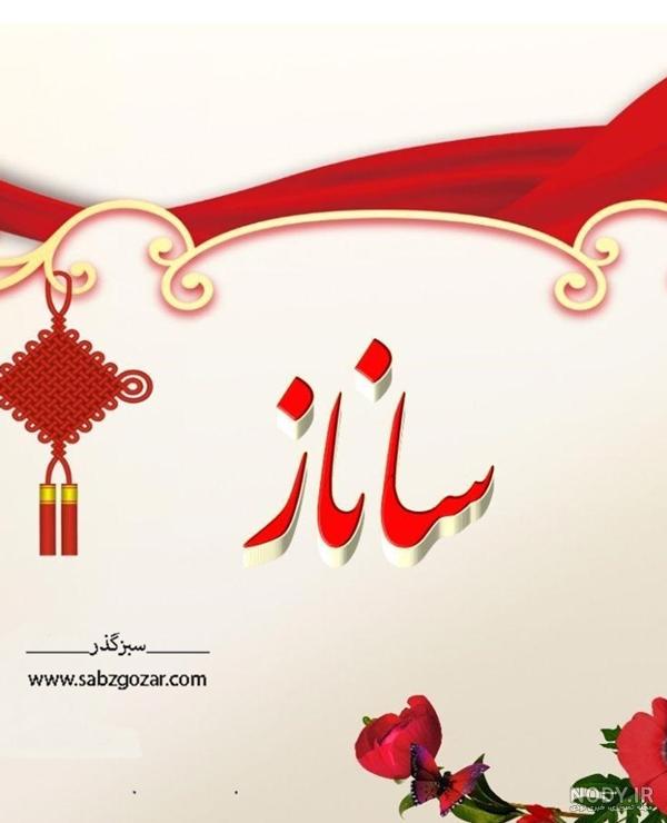 عکس نوشته عاشقانه با اسم ساناز عکس نوشته عاشقانه با اسم ساناز