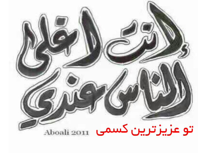 عکس نوشته عربی مذهبی عکس نوشته عربی مذهبی