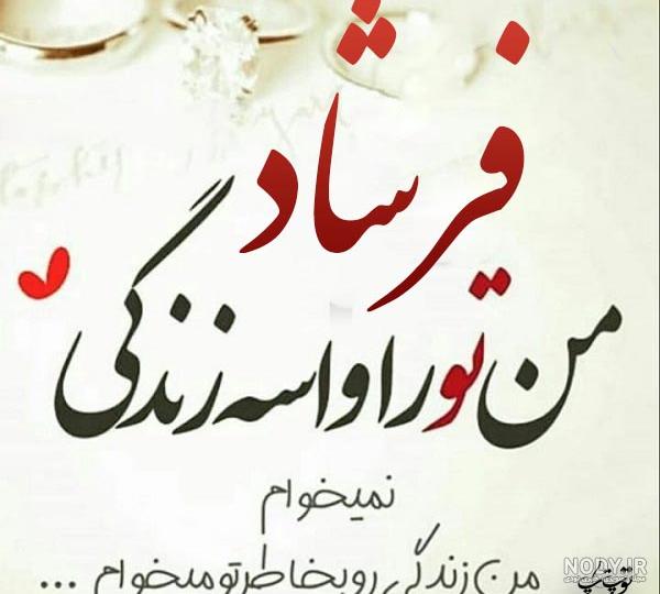 عکس نوشته فاطمه و فرشاد