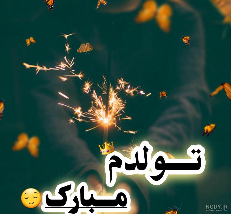 عکس نوشته لاکچری تولدت مبارک خواهری