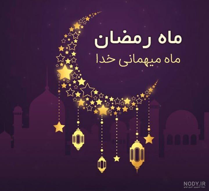 عکس نوشته ماه رمضان پروفایل