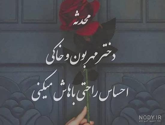 عکس نوشته محدثه و محمد