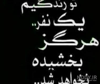 عکس نوشته نبخشیدن آدما عکس نوشته نبخشیدن آدما