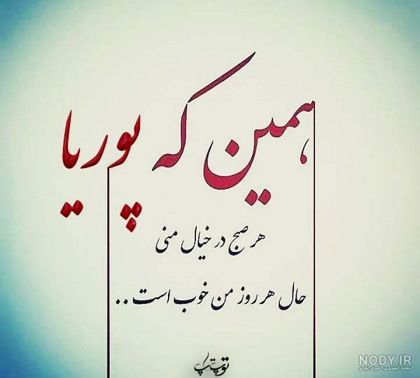 عکس نوشته های با اسم پوریا