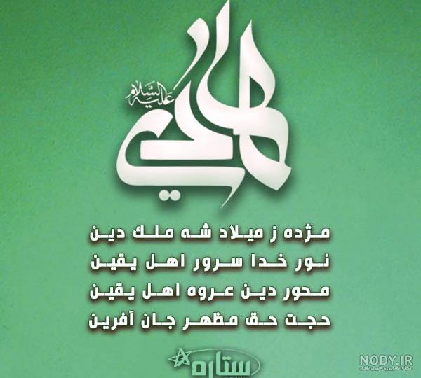 عکس نوشته ولادت امام هادی علیه السلام عکس نوشته ولادت امام هادی علیه السلام