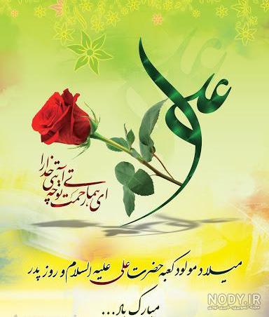 عکس نوشته ولادت حضرت علی روز پدر