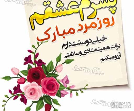 عکس نوشته پسرم مرد کوچک من روزت مبارک