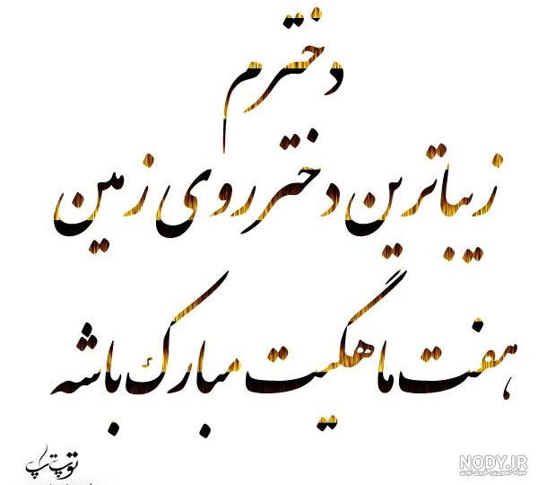 عکس نوشته پسرم هفت ماهگیت مبارک