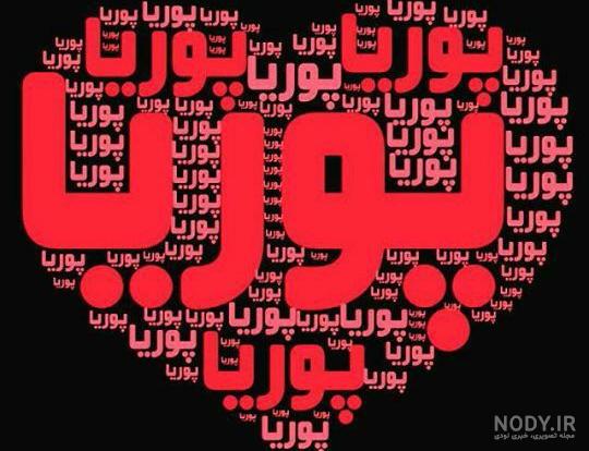 عکس نوشته پوریا انگلیسی