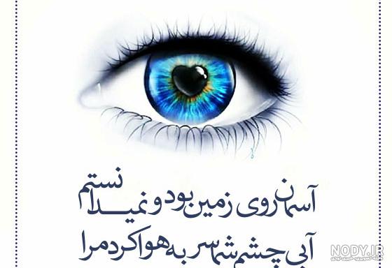 عکس نوشته چشم حسودامون کور