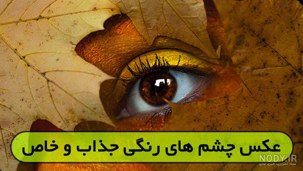 عکس نوشته چشم رنگی