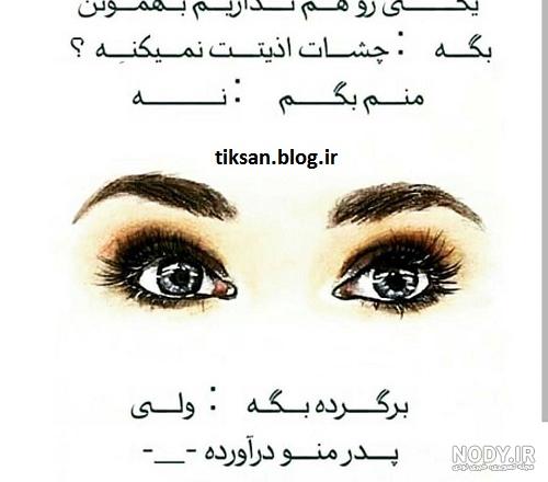 عکس نوشته چشم زخم