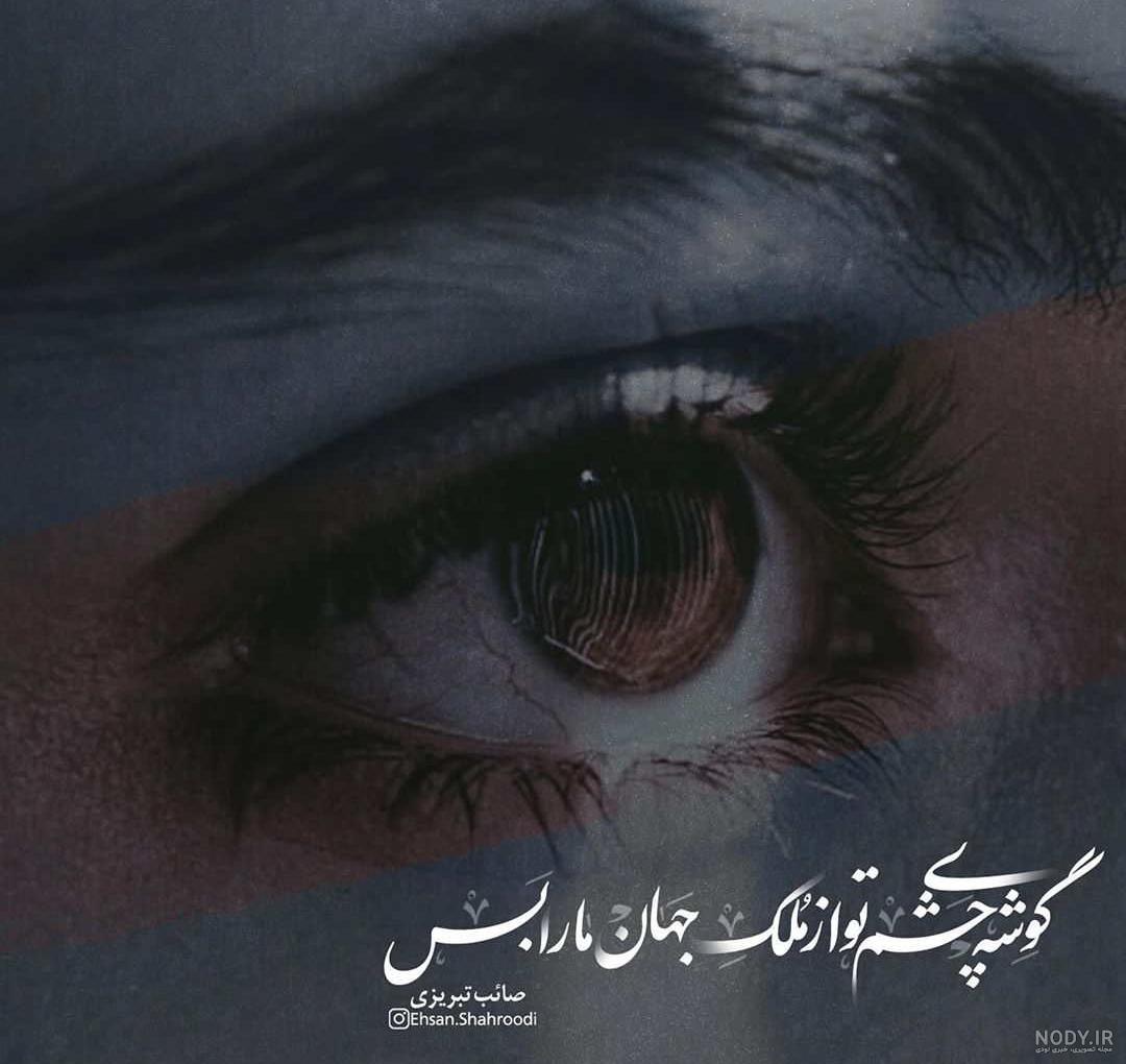 عکس نوشته چشم عسلی