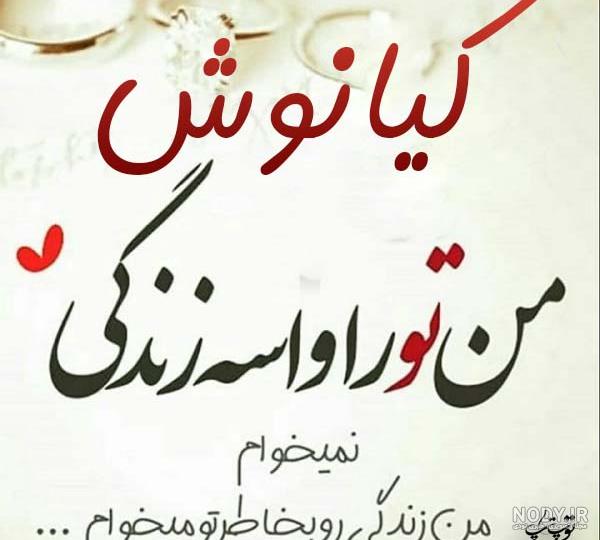 عکس نوشته کیانوش