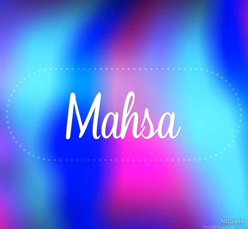 عکس نوشته ی اسم مهسا عکس نوشته ی اسم مهسا