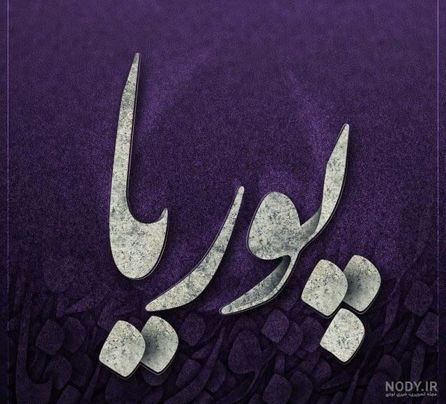 عکس نوشته ی پوریا