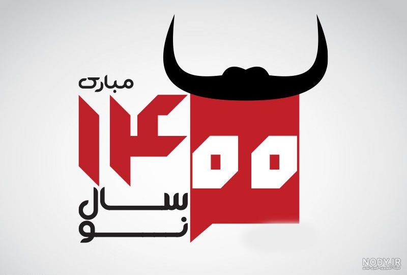 عکس نوشته ۱۴۰۰ عکس نوشته ۱۴۰۰